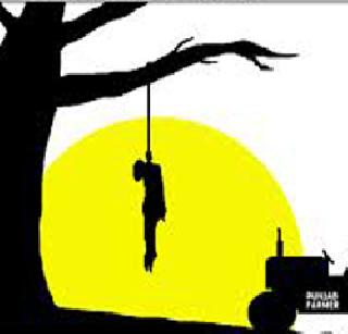 Six farmers suicides in state | राज्यात सहा शेतकऱ्यांच्या आत्महत्या