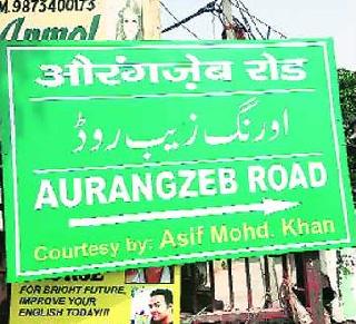 Congress MLA gave the name of Aurangzeb on the road in Delhi | दिल्लीतल्या रस्त्याला काँग्रेसच्या आमदारानं दिलं औरंगजेबाचं नाव