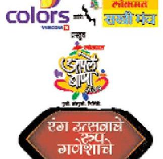 Colors and Lokmat Sakhi Forum presents your Bappa 'color of festive look Ganesha' | कलर्स व लोकमत सखी मंच प्रस्तुत आपले बाप्पा ‘रंग उत्सवाचे रूप गणेशाचे’ Colors and Lokmat Sakhi Forum presents your Bappa 'color of festive look Ganesha' | कलर्स व लोकमत सखी मंच प्रस्तुत आपले बाप्पा ‘रंग उत्सवाचे रूप गणेशाचे’