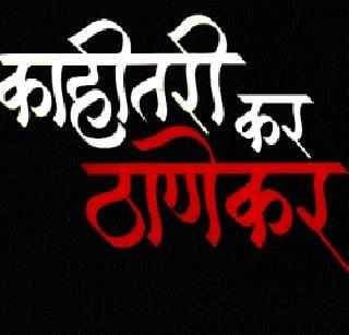 When will we get rid of this? | यातून आमची सुटका होणार कधी? When will we get rid of this? | यातून आमची सुटका होणार कधी?