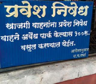 Due to deletion of parking, no parking facility | वाहनतळ हटविल्याने ‘नो पार्किंग’चा फज्जा