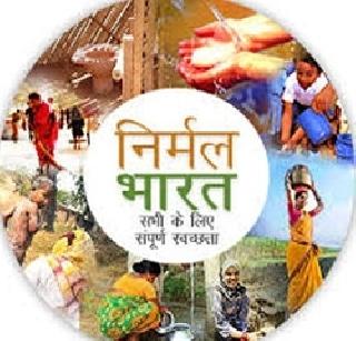88 grams will be hammer-free | ८८ ग्रा.पं होणार हागणदारी मुक्त 88 grams will be hammer-free | ८८ ग्रा.पं होणार हागणदारी मुक्त