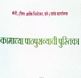 Works; But stop the follow up! | काम करतो; पण पाठपुरावा थांबवा! Works; But stop the follow up! | काम करतो; पण पाठपुरावा थांबवा!