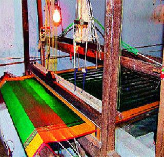 Silk weavers to get handbags! | रेशीम विणकरांना मिळणार हातमाग!