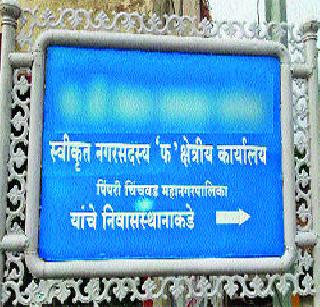 Ward members became Self-Proposed Councilors | प्रभाग सदस्य झाले स्वयंघोषित नगरसेवक