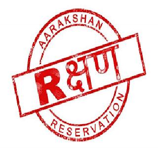 Brahmins need reservation! | ब्राह्मणांना हवे आरक्षण!