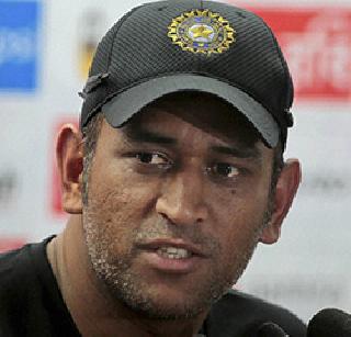 Responsible for losing pitch - Dhoni | पराभवासाठी खेळपट्टी जबाबदार - धोनी