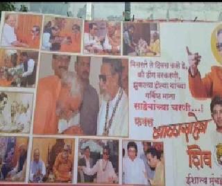 Leaders have bowed down before Balasaheb for a long time. | बाळासाहेबांसमोर मान झुकवणारे नेते जुने दिवस विसरले..