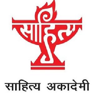 Sahitya Akademi leaves silence | साहित्य अकादमीने मौन सोडले