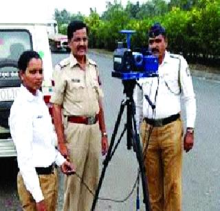 Speedgun's look at those who exceeded the speed limit | वेगमर्यादा ओलांडणाऱ्यांवर ‘स्पीडगन’ची नजर Speedgun's look at those who exceeded the speed limit | वेगमर्यादा ओलांडणाऱ्यांवर ‘स्पीडगन’ची नजर