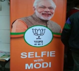 BJP's fall in the 'Selfie Modi campaign' campaign in the Delhi elections | दिल्ली निवडणुकीत 'सेल्फी विथ मोदी' कॅम्पेन भाजपाला पडले महागात