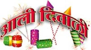 The celebration of the celebration of Diwali has come ...! | आनंदोत्सवाचा सण दिवाळी आली हो...!