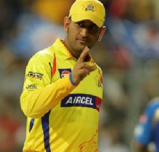 Dhoni would like to buy the IPL team | धोनी आयपीएल संघ विकत घेण्यास इच्छुक Dhoni would like to buy the IPL team | धोनी आयपीएल संघ विकत घेण्यास इच्छुक