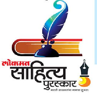 'Lokmat' Literature Award! | ‘लोकमत’ साहित्य पुरस्कारांची घोषणा!