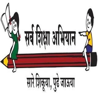 The fundraiser of the Sarva Shiksha Abhiyan | सर्व शिक्षा अभियानाला निधीची कात्री