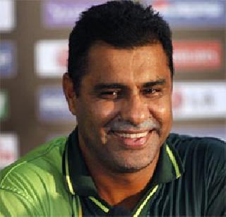 Waqar rejects fixing allegations | वकारने फेटाळले फिक्सिंगचे आरोप Waqar rejects fixing allegations | वकारने फेटाळले फिक्सिंगचे आरोप