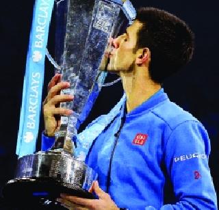 Djokovic's winning streak | जोकोविचचा विजेतेपदाचा चौकार