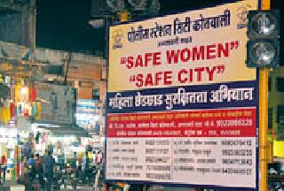 'Safe Woman, Safe City' posters in the city | शहरात झळकली 'सेफ वूमन, सेफ सिटी'ची पोस्टरे