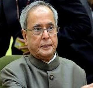 Nutrition is not on the road but in the minds of people - President Mukherjee | अस्वच्छता रस्त्यावर नव्हे तर लोकांच्या मनात - राष्ट्रपती मुखर्जी