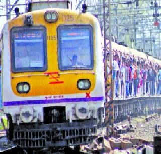 Like a Metro will run to local station? | मेट्रोसारखी लोकल ठाण्यापर्यंतच धावणार?