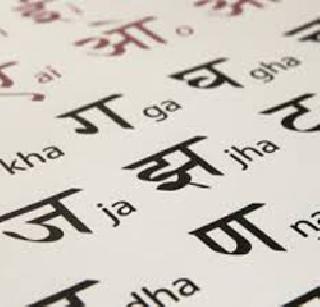 The final stage of the state's language policy | राज्याचे भाषा धोरण अंतिम टप्प्यात The final stage of the state's language policy | राज्याचे भाषा धोरण अंतिम टप्प्यात
