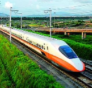 The speed of the high speed rail is 350 kilometers | हायस्पीड रेल्वेचा वेग ताशी ३५० किलोमीटर