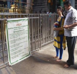 Only in Tamilnadu, if there is a dress code, entry into the temple | तामीळनाडूमध्ये आता ड्रेस कोड असेल तरच मंदिरात प्रवेश