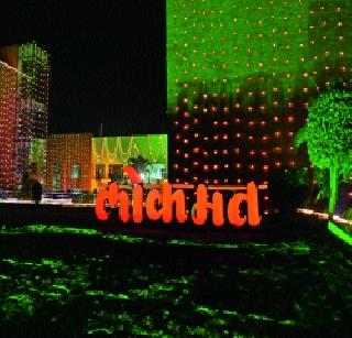 Today's celebration of 'Lokmat' is held today | ‘लोकमत’च्या वर्धापन दिनी आज स्नेहीजनांचा मेळा