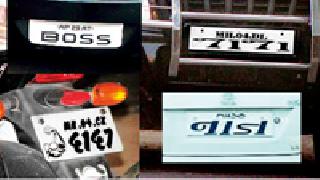 Fancy number plate crate | फँन्सी नंबर प्लेटची क्रेझ