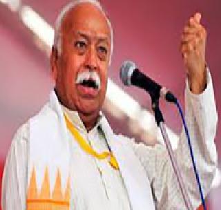 Do not discriminate against diversity, see from the perspective of equality - Mohan Bhagwat | विविधतेला भेददृष्टीने पाहू नका, समतेच्या दृष्टीकोनातून पाहा - मोहन भागवत