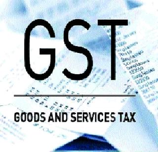 'GST' | ‘जीएसटी’चा घोळ