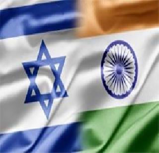 Indo-Israel persistent towards | भारत- इस्रायल दृढतेच्या दिशेने