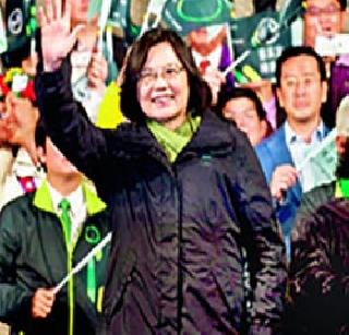 The first woman president of Taipei Long Wayan Taiwan | तैसई लँग वेन तैवानच्या पहिल्या महिला अध्यक्ष