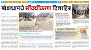 The topic of Mokshadham beautification is gone | मोक्षधाम सौंदर्यीकरणाचा विषय गाजला