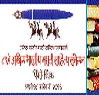 Pimpri-Chinchwad Darshan in Literary Meet | साहित्य संमेलनात पिंपरी-चिंचवड दर्शन