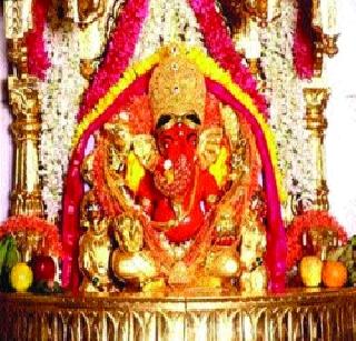 The presentation of the siddhi Vinayak will be closed from 20 to 24 January | सिंदूर लेपनासाठी सिद्धिविनायकाचे दर्शन २० ते २४ जानेवारी बंद