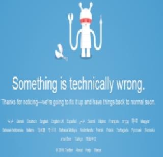 Technological failure on Twitter's website | ट्विटरच्या वेबसाईटला तांत्रिक बिघाड