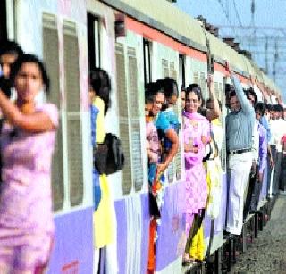 Women get the 'local' journey from the mail-express | महिलांना मेल-एक्स्प्रेसमधून ‘लोकल’प्रवासाची मुभा