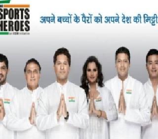 Sports Hero's 'Jay Hai' | स्पोर्ट्स हिरोंचे 'जय हे'