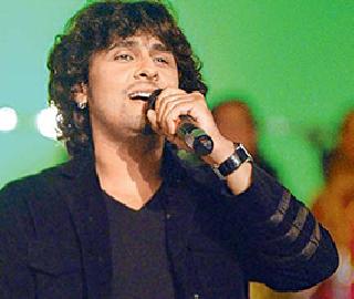 The suspension of crew members only intolerance - Sonu Nigam | क्रू मेंबर्सचं निलंबन हीच असहिष्णूता - सोनू निगम