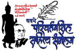 Today's Transformational Literature Meetings | आज परिवर्तनशील साहित्य संमेलन Today's Transformational Literature Meetings | आज परिवर्तनशील साहित्य संमेलन
