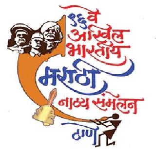 Drama convergence programs can be found only | नाट्यसंमेलनाच्या कार्यक्रमांनाच मुहूर्त मिळेना