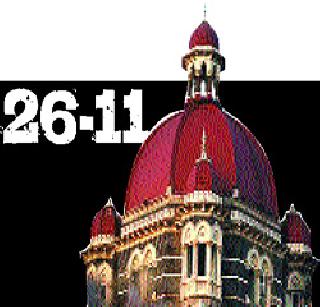 26/11 attacks: Helping India for punishment to criminals | २६/११ हल्ला : गुन्हेगारांना शिक्षेसाठी भारताला मदत