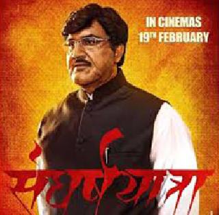 Struggling to showcase the struggles of Gopinath Munde's life | गोपीनाथ मुंडे यांच्या जीवनावरील 'संघर्षयात्रे'चा प्रदर्शनासाठी संघर्ष