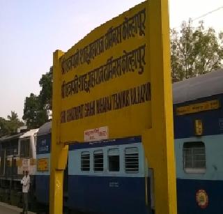 Kolhapur-Vaibhavwadi railway route 'green signal' | कोल्हापूर- वैभववाडी रेल्वे मार्गाला ‘ग्रीन सिग्नल’