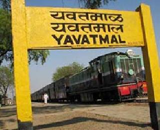 वर्धा-यवतमाळ-नांदेड रेल्वे रखडली