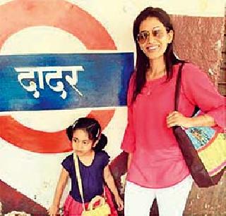 Sonali's girl's train journey | सोनालीच्या मुलीची ट्रेन सफर