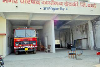 The municipal firefighters ate the dust | पालिकेची अग्निशमन यंत्रणा धूळ खात The municipal firefighters ate the dust | पालिकेची अग्निशमन यंत्रणा धूळ खात