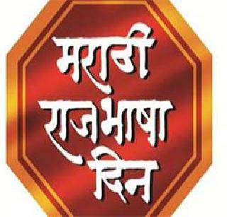 Marathi Official Language Day celebrated with enthusiasm | मराठी राजभाषा दिन उत्साहात साजरा