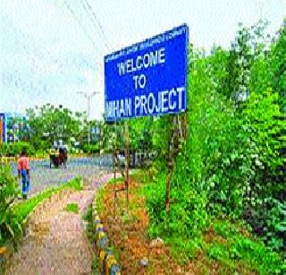 IIM, AIIMS, land in MIHAN project | मिहान प्रकल्पातील जमिनीवर आयआयएम, एम्स!